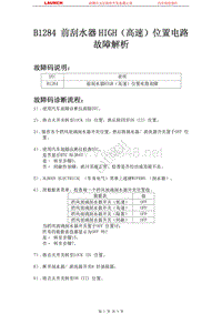 本田_思迪_2009_车身控制系统_B1284 前刮水器HIGH（高速）位置电路故障