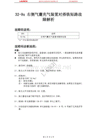 本田_思迪_2009_安全气囊系统_32-9x 右侧气囊充气装置对搭铁短路