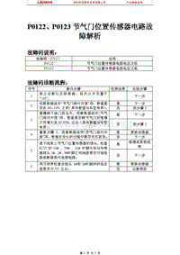 亚迪_M6_2011_发动机控制系统（M7.8）_P0122P0123节气门位置传感器电路故障