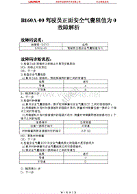 比亚迪_M6_2011_安全气囊系统_B160A-00 驾驶员正面安全气囊阻值为0