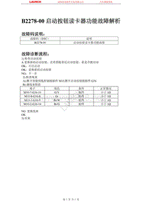 比亚迪_M6_2011_发动机防盗系统_B2278-00 启动按钮读卡器功能故障