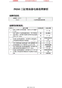 比亚迪_M6_2011_发动机控制系统（M7.8）_P0203三缸喷油器电路故障