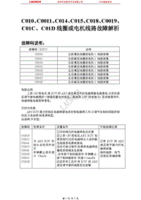 比亚迪_M6_2011_防抱死制动系统（博世）_C010C0011C014C015C018C0019C01CC01D线圈或电机线路故障