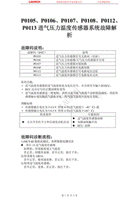 比亚迪_M6_2011_发动机控制系统（4G69 MIVEC）_P0105P0106P0107P0108P0112P0113进气压力温度传感器系统故障