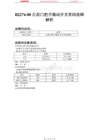 比亚迪_M6_2011_发动机防盗系统_B2274-00 左前门把手微动开关常闭故障