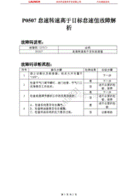 比亚迪_M6_2011_发动机控制系统（M7.8）_P0507怠速转速高于目标怠速值故障