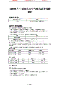 比亚迪_M6_2011_安全气囊系统_B1803 左中侧帘式安全气囊未连接