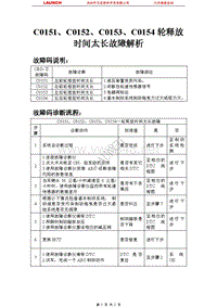 比亚迪_F3_2007_防抱死制动系统_C0151C0152C0153C0154轮释放时间太长