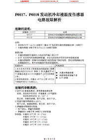 比亚迪_M6_2011_发动机控制系统（4G69 MIVEC）_P0117P0118发动机冷却液温度传感器电路故障