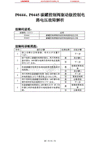 比亚迪_M6_2011_发动机控制系统（M7.8）_P0444P0445碳罐控制阀驱动级控制电路电压故障