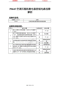 比亚迪_M6_2011_发动机控制系统（M7.8）_P0645空调压缩机继电器控制电路故障