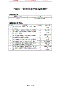 比亚迪_M6_2011_发动机控制系统（M7.8）_P0201一缸喷油器电路故障