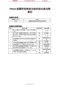 比亚迪_M6_2011_发动机控制系统（M7.8）_P0443碳罐控制阀驱动级控制电路故障