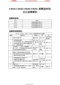 比亚迪_F0_2008_防抱死制动系统_C0151 C0152 C0153 C0154轮释放时间太长故障