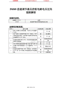 比亚迪_M6_2011_发动机控制系统（M7.8）_P0509怠速调节器关控制电路电压过高故障