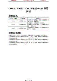 比亚迪_F3_2007_防抱死制动系统_C0022C0023C0024轮速0kph