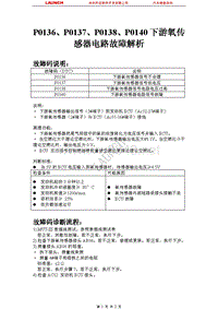 比亚迪_M6_2011_发动机控制系统（4G69 MIVEC）_P0136P0137P0138P0140下游氧传感器电路故障