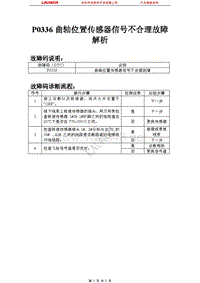 比亚迪_M6_2011_发动机控制系统（M7.8）_P0336曲轴位置传感器信号不合理故障