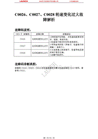 比亚迪_F3_2007_防抱死制动系统_C0026C0027C0028轮速变化过大