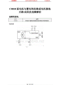 比亚迪_F0_2008_防抱死制动系统_C0018泵电机与蓄电池短路或电机接地开路高阻抗