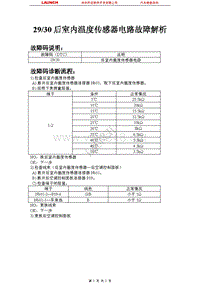 比亚迪_M6_2011_空调系统_2930 后室内温度传感器电路