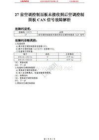 比亚迪_M6_2011_空调系统_27 前空调控制面板未接收到后空调控制面板CAN 信号