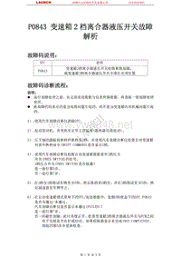 东风本田_CR-V_2007_自动变速器系统_P0843 变速箱2档离合器液压开关故障