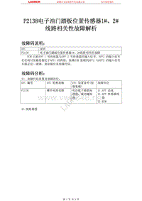 吉利汽车_全球鹰GC7_2011_发动机系统JL4G15-M_P2138电子油门踏板位置传感器12线路相关性故障解析