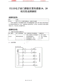 吉利汽车_帝豪EC8_2009_发动机系统_P2135电子节气门位置传感器12相关性故障