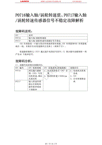 吉利汽车_全球鹰GC7_2011_自动变速器系统_P0716输入轴涡轮转速值P0717输入轴涡轮转速传感器信号不稳定故障解析