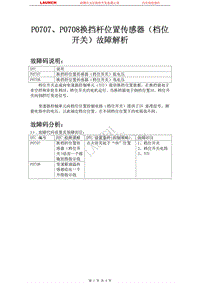 吉利汽车_帝豪EC8_2009_自动变速器系统_P0707P0708换挡杆位置传感器（档位开关）