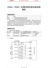 吉利汽车_帝豪EC8_2009_发动机系统_P0264P0265二缸燃油喷射器电路