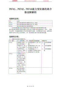 吉利汽车_帝豪EC8_2009_自动变速器系统_P0741P0742P0744液力变矩器的离合器