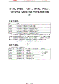 吉利汽车_帝豪EC7_2009_发动机系统_P0480P0481P0691P0692P0693P0694冷却风扇继电器控制电路