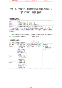 吉利汽车_帝豪EC8_2009_自动变速器系统_P071DP071EP071F手动换档控制上下（TGS）