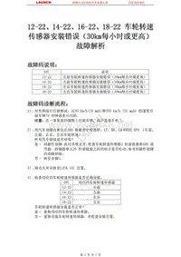 广州本田_飞度_2009_防抱死制动系统_12-2214-2216-2218-22 车轮转速传感器安装错误（30km每小时或更高）