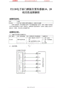 吉利汽车_帝豪EC8_2009_发动机系统_P2138电子油门踏板位置传感器12相关性故障