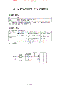 吉利汽车_帝豪EC8_2009_发动机系统_P0571P0504制动灯开关