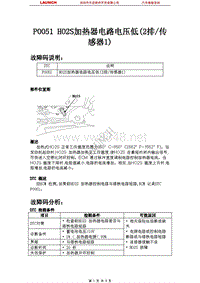 东风悦达起亚_狮跑_2012_燃油系统_P0051 HO2S加热器电路电压低2排 传感器1