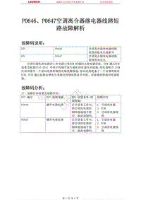 吉利汽车_帝豪EC7_2009_发动机系统（JL4G15-D）_P0646P0647空调离合器继电器线路短路