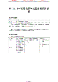 吉利汽车_全球鹰GC7_2011_自动变速器系统_P0721P0722输出轴转速传感器故障解析