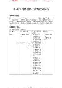 吉利汽车_帝豪EC7_2009_发动机系统（JL4G15-D）_P0502车速传感器无信号