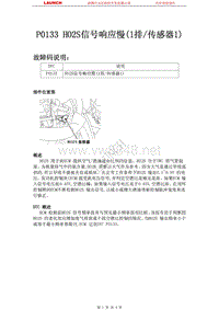 东风悦达起亚_狮跑_2012_燃油系统_P0133 HO2S信号响应慢1排 传感器1