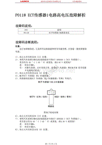 广州本田_飞度_2009_发动机控制系统_P0118 ECT传感器1电路高电压