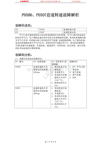 吉利汽车_帝豪EC7_2009_发动机系统（JL4G15-D）_P0506P0507怠速转速