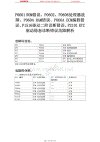 吉利汽车_帝豪EC7_2009_发动机系统（JL4G15-D）_P0601 ROM错误P0602P0606处理器故障P0604 RAM错误P060A ECM编程错误P1516驱动二阶诊断错误P2101ETC 驱动稳态诊断错误