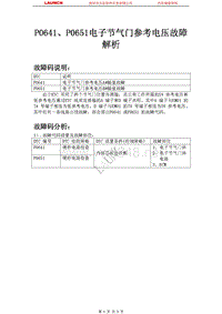 吉利汽车_帝豪EC8_2009_发动机系统_P0641P0651电子节气门参考电压