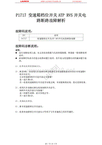 东风本田_CR-V_2007_自动变速器系统_P1717 变速箱档位开关ATP RVS开关电路断路故障