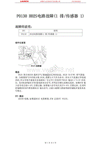 东风悦达起亚_狮跑_2012_燃油系统_P0130 HO2S电路故障1 排 传感器 1