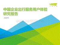 2020年中国企业出行服务用户体验研究报告-艾瑞-202012